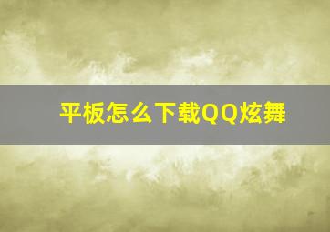 平板怎么下载QQ炫舞