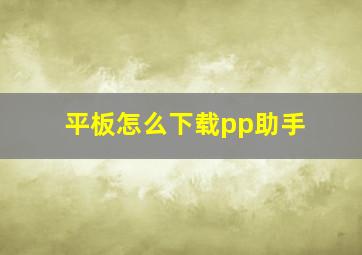 平板怎么下载pp助手