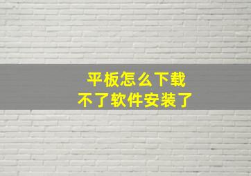 平板怎么下载不了软件安装了