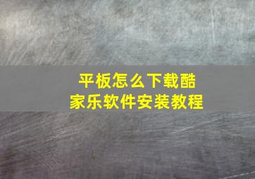 平板怎么下载酷家乐软件安装教程