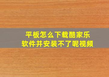 平板怎么下载酷家乐软件并安装不了呢视频