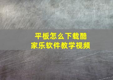 平板怎么下载酷家乐软件教学视频