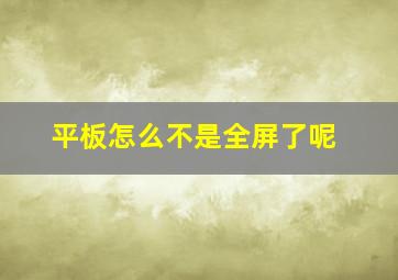 平板怎么不是全屏了呢