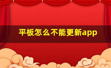 平板怎么不能更新app