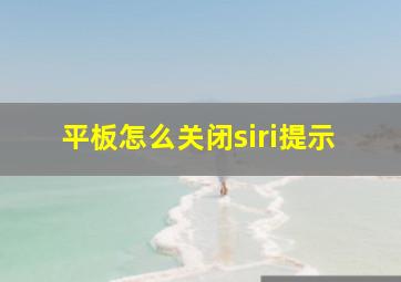 平板怎么关闭siri提示