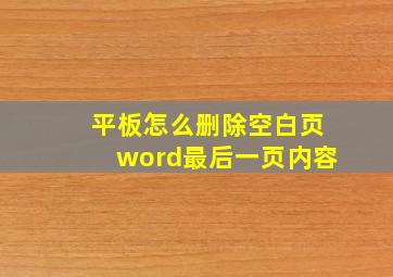 平板怎么删除空白页word最后一页内容