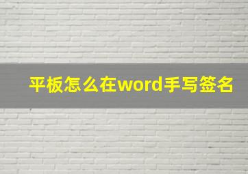 平板怎么在word手写签名