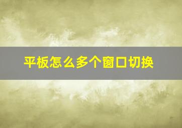 平板怎么多个窗口切换