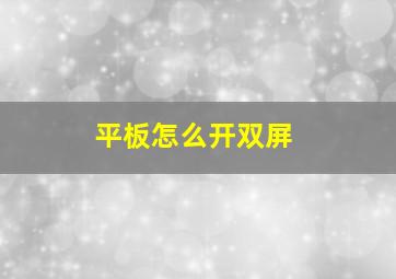 平板怎么开双屏