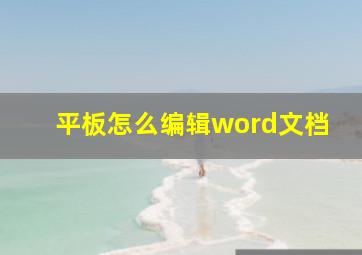 平板怎么编辑word文档