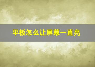 平板怎么让屏幕一直亮