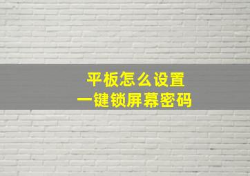 平板怎么设置一键锁屏幕密码