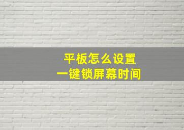 平板怎么设置一键锁屏幕时间