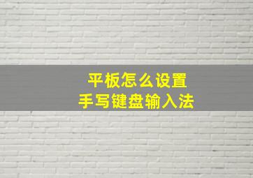 平板怎么设置手写键盘输入法