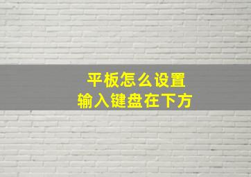 平板怎么设置输入键盘在下方