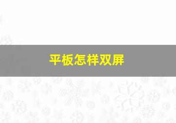 平板怎样双屏