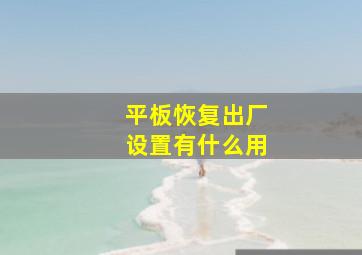 平板恢复出厂设置有什么用