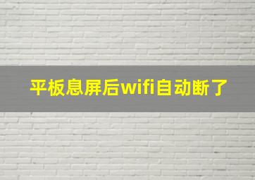 平板息屏后wifi自动断了