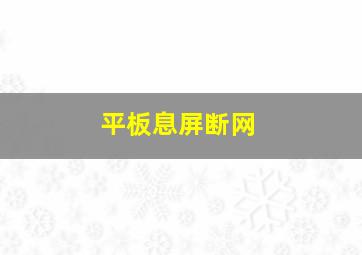 平板息屏断网