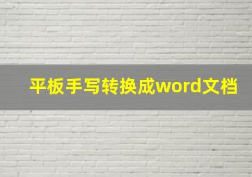 平板手写转换成word文档