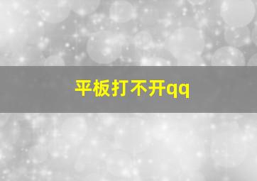 平板打不开qq