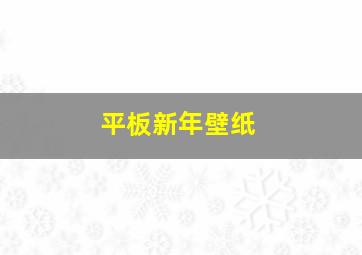 平板新年壁纸