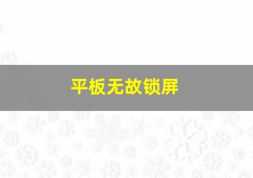 平板无故锁屏