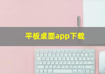 平板桌面app下载