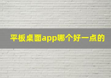 平板桌面app哪个好一点的