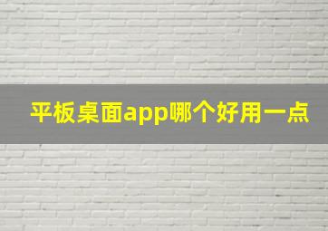 平板桌面app哪个好用一点