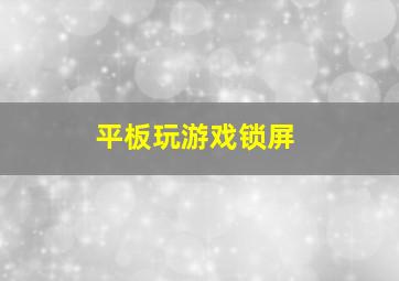 平板玩游戏锁屏