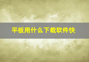 平板用什么下载软件快