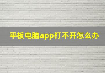 平板电脑app打不开怎么办