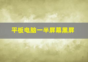 平板电脑一半屏幕黑屏