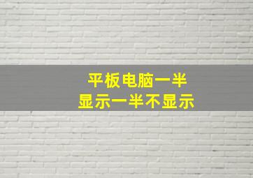 平板电脑一半显示一半不显示