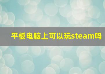 平板电脑上可以玩steam吗