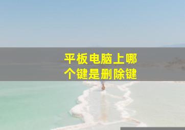 平板电脑上哪个键是删除键