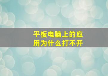 平板电脑上的应用为什么打不开