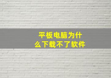 平板电脑为什么下载不了软件