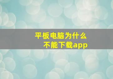 平板电脑为什么不能下载app