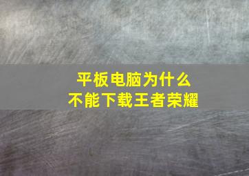 平板电脑为什么不能下载王者荣耀