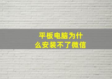 平板电脑为什么安装不了微信