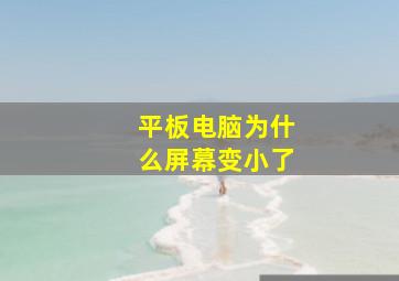 平板电脑为什么屏幕变小了