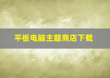 平板电脑主题商店下载