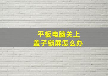 平板电脑关上盖子锁屏怎么办