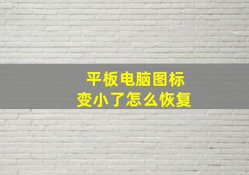 平板电脑图标变小了怎么恢复