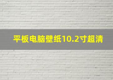 平板电脑壁纸10.2寸超清