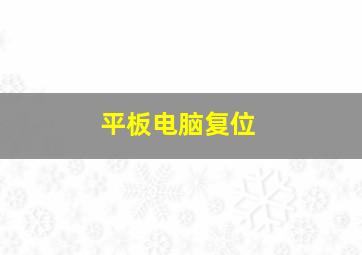 平板电脑复位