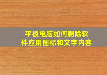 平板电脑如何删除软件应用图标和文字内容