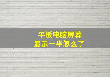 平板电脑屏幕显示一半怎么了